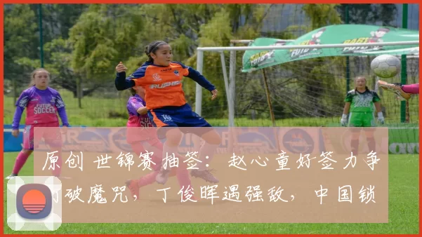 原创 世锦赛抽签：赵心童好签力争打破魔咒，丁俊晖遇强敌，中国锁定两个16强