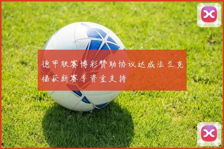 德甲联赛博彩赞助协议达成法兰克福获新赛季资金支持