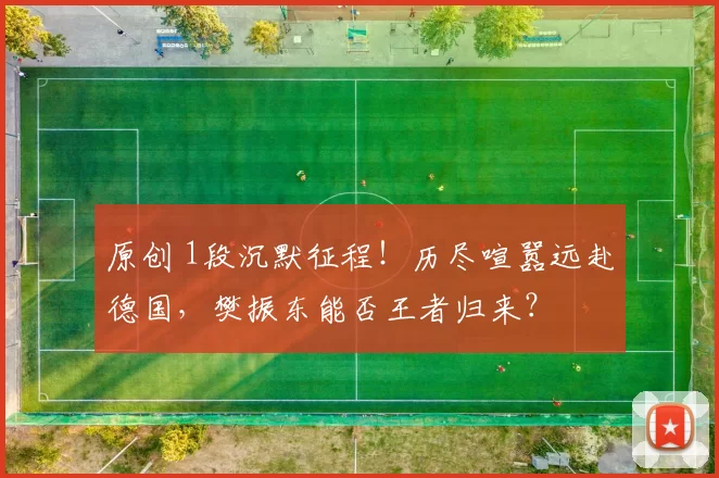 原创 1段沉默征程！历尽喧嚣远赴德国，樊振东能否王者归来？