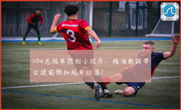 nba总冠军预测小程序，精准数据带你提前预知冠军归属！