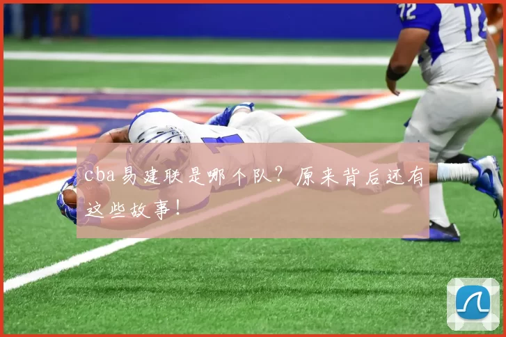 cba易建联是哪个队？原来背后还有这些故事！