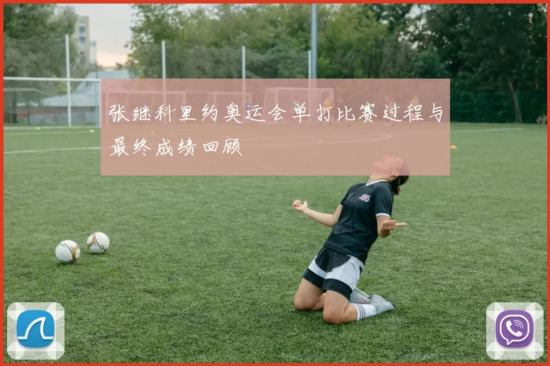 张继科里约奥运会单打比赛过程与最终成绩回顾