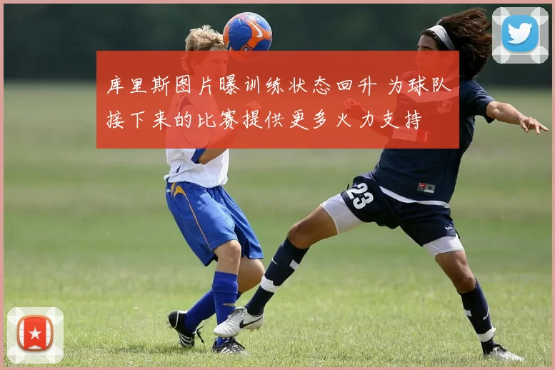 库里斯图片曝训练状态回升 为球队接下来的比赛提供更多火力支持