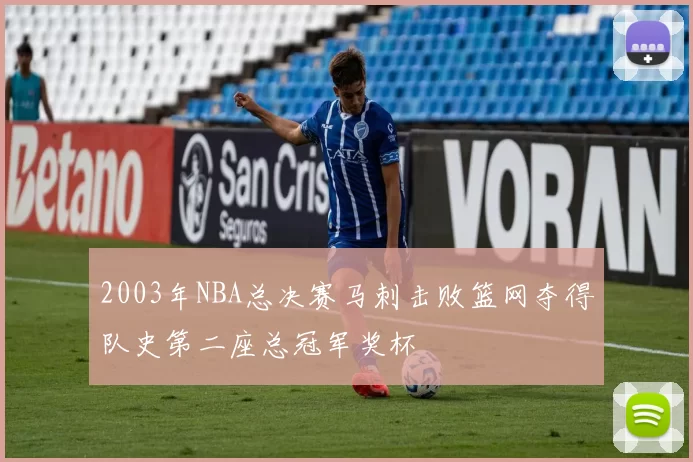 2003年NBA总决赛马刺击败篮网夺得队史第二座总冠军奖杯