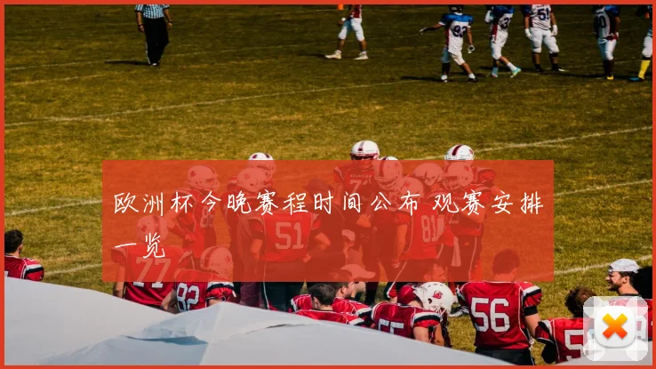 欧洲杯今晚赛程时间公布 观赛安排一览
