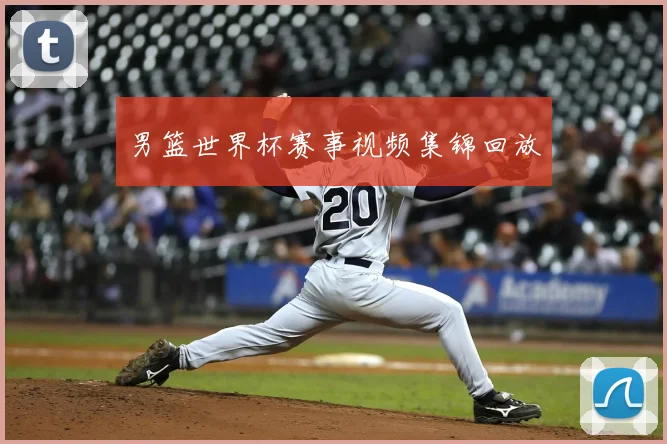 男篮世界杯赛事视频集锦回放
