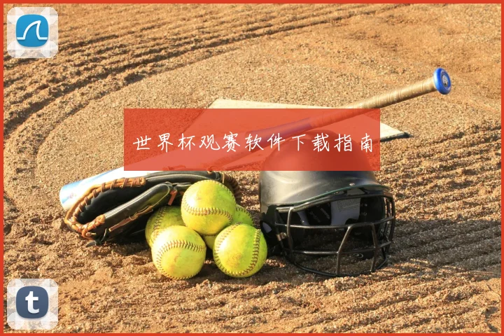 世界杯观赛软件下载指南