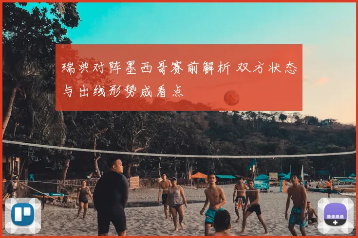 瑞典对阵墨西哥赛前解析 双方状态与出线形势成看点