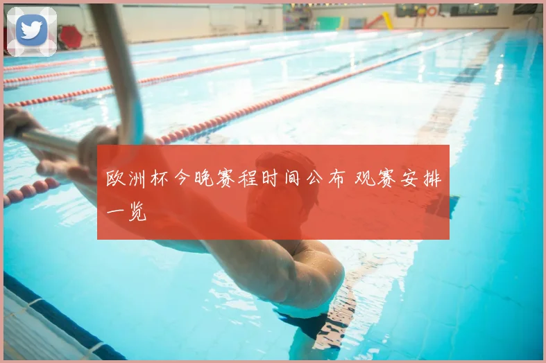 欧洲杯今晚赛程时间公布 观赛安排一览