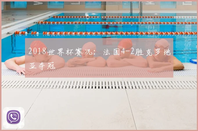 2018世界杯赛况:法国4-2胜克罗地亚夺冠