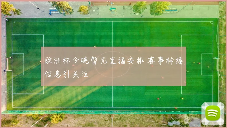 欧洲杯今晚暂无直播安排 赛事转播信息引关注