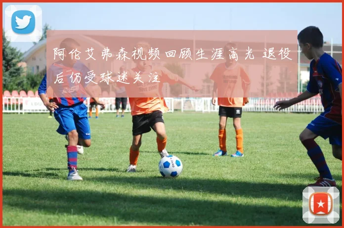 阿伦艾弗森视频回顾生涯高光 退役后仍受球迷关注