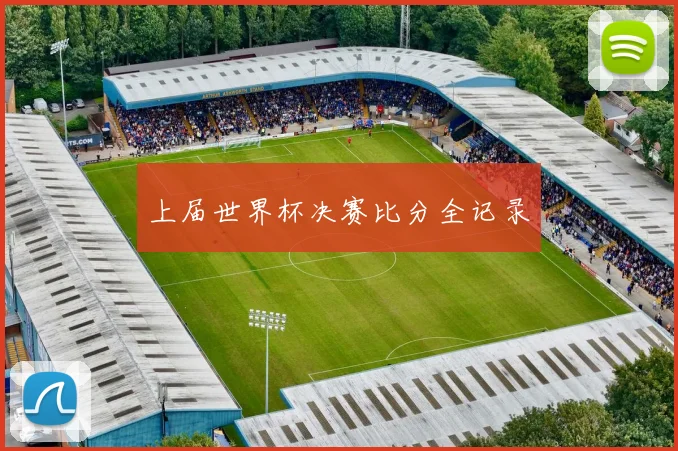 上届世界杯决赛比分全记录
