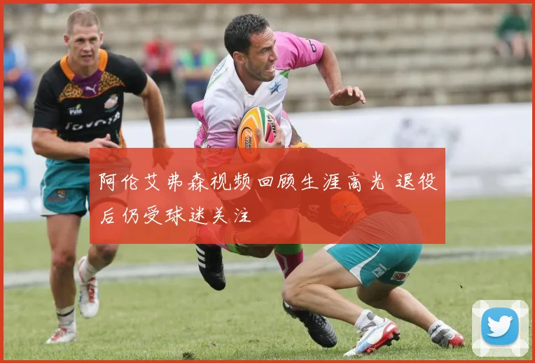 阿伦艾弗森视频回顾生涯高光 退役后仍受球迷关注